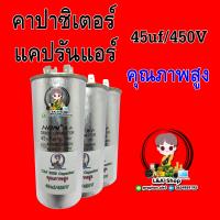 แคปรัน คาปาซิเตอร์  CAPACITOR 45uf/450v คุณภาพสูง