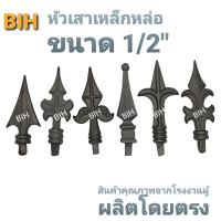 BIH หัวเสาเหล็กหล่อรั้วและประตู ขนาด 1/2"