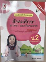 เฉลยสังคมศึกษา ป.2 แบบฝึกหัด หนังสือเรียน อจท. เฉลยละเอียดทุกข้อ ฉบับปัจจุบัน2565 ที่ใช้ในการเรียนหลักสูตรใหม่