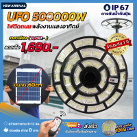 ไฟสนามโซล่าเซลล์ 500000W พลังงานแสงอาทิตย์ ไฟถนนโซล่าเซลล์ ไฟถนน ทรง UFO สว่างดี สว่างนาน สว่างจ้า