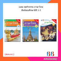 เฉลย ชุดกิจกรรม ภาษาไทย ม.1-3/พว.