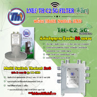 THAISAT LNBF C-BAND รุ่น TH-C2 5G FILTER (สีเขียว) ตัดสัญญาณ5Gรบกวน + Multi Switch Thaisat 2x6