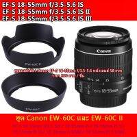 ฮูด Canon EF-S 18-55mm f/3.5-5.6 / 18-55mm IS / 18-55mm IS II / 18-55mm IS III / 18-55mm IS USM / 18-55mm IS II USM