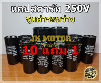 Capacitor Start 250Vac ขนาด 36uF - 389uF รุ่นค่าระหว่าง ยี่ห้อ CAPTOR แคปสตาร์ท คาปาซิเตอร์ แคปมอเตอร์ ซ่อมมอเตอร์ Cap