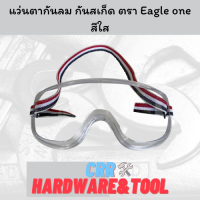 แว่นตาใส แว่นตานิรภัย กันสเก็ด กันลม กันฝุ่นละออง ตรา Eagle one