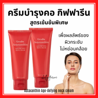 (ส่งฟรี) ครีมทาคอ บำรุงคอ กิฟฟารีน ลดรอยเหี่ยวย่น ริ้วรอย แอสต้าแซนธิน Astaxanthin GIFFARINE