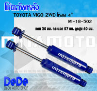 MIYAMOTO โช๊ค โช๊คอัพคู่หลัง  TOYOTA VIGO 2WD  4WD #โหลด 4 นิ้ว (1 คู่ ) รหัส MI-18-502