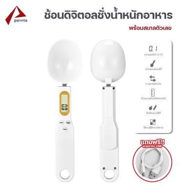 ช้อนตวงดิจิตอล ช้อนชั่งน้ำหนักอาหาร ตวงอาหาร แบบชาร์จมีสาย USB / Paveta