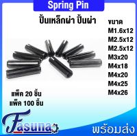 ปิ้น ปิ๊นตะกุด ขนาด M1.6x12 M2.5x12 M2.5x20 M3x20 M4x18 M4x20 M4x25 M4x26 ( แพ็ค 20 ชิ้น, แพ็ค 100 ชิ้น ) ปิ้นเหล็กผ่า ปิ้นผ่า สลัก Spring Pin ปริ้นเหล็ก