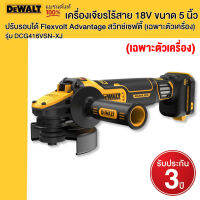 DEWALT รุ่น DCG416VSN-XJ เครื่องเจียรไร้สาย 18V ขนาด 5 นิ้ว ปรับรอบได้ Flexvolt Advantage สวิทช์เซฟตี้ (เฉพาะตัวเครื่อง)