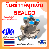 รีเลย์วาล์วฉุกเฉิน SEALCO #120205 (ของแท้) อเมริกา รีเลย์วาล์วเหลี่ยม, Relay Emergency Valves, วาล์วจ่ายลมหางพ่วง รถพ่วง รถบรรทุก รถเทเลอร์