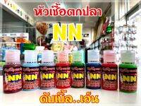 หัวเชื้อตกปลา NN  ดับเบิ้ล..เอ็น มีสูตรให้เลือก ทุกสูตร มี 11 กลิ่นให้เลือก ขายดี แท้ 100%