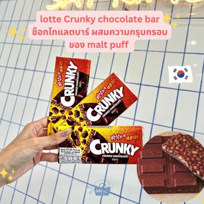 Noona Mart -ขนมเกาหลี ครั้นกี้ช็อคโกแลตบาร์ ผสมมอลต์กรุบกรอบ -Lotte Crunky Chocolate Bar 34g