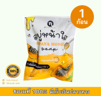 PAPAYA HONEY SOAP สบู่หน้า สบู่มะละกอ น้ำผึ้ง ขนาด 60g (จำนวน 1 ก้อน)