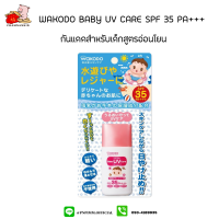 Wakodo Baby UV Care Milk (สีฟ้า) SPF 35 PA+++ 30 กรัม ครีมกันเเดดสำหรับเด็กสูตรอ่อนโยน