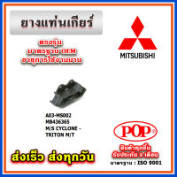 ยางแท่นเกียร์ MITSUBISHI CYCLONE , TRITON M/T ยี่ห้อ POP ของแท้ รับประกัน 3 เดือน Part No MB436365