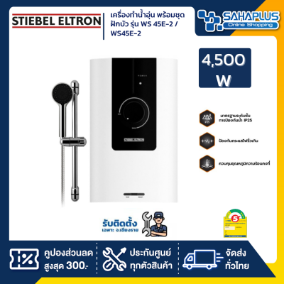 เครื่องทำน้ำอุ่น Stiebel รุ่น WS 45E-2 / WS45E-2 ขนาด 4,500 วัตต์ (รับประกันสินค้า 5 ปี)