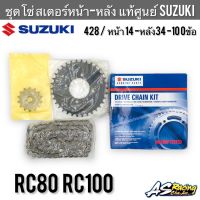 ชุดโซ่สเตอร์หน้าหลัง แท้ศูนย์ SUZUKI RC80 RC100 หม่ำ Sprinter Crystal Best 428-14ซี่ 428-34ซี่ 428-100ข้อ อาซี80 อาซี100