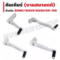 ( สุดคุ้ม+++ ) คันเกียร์ (งานสนามแท้) สำหรับ WAVE/KR-150/DASH/SONIC/WAVE-110i ราคาถูก เฟือง โซ่ แค ต ตา ล็อก เฟือง โซ่ เฟือง ขับ โซ่ เฟือง โซ่ คู่