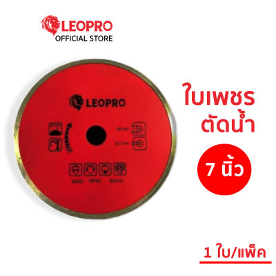 LEOPRO 610151 LP03014 ใบเพชรตัดน้ำ 7" 180mm×22.2/20/16mm (1 ใบ/แพ็ค)