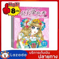 ชุด 8 เล่ม สมุดระบายสี สมดระบายสีภาพ สมุดระบายสีเด็ก สมุดระบายสีเจ้าหญิง สมุดระบายสีฝึกสมาธิ สมุดระบายสีการ์ตูน สมุดฝึกระบายสี