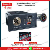 ที่ชาร์ทในรถยนต์ CAMRY ปี06-17 ตรงรุ่น อุปกรณ์เสริมเพิ่มช่อง USB TYEP-C (ส่งในไทยถึงไวแน่นอน) รับประกัน 6 เดือน