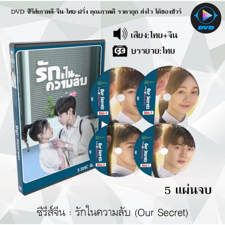 Mp พร้อมส่ง! ซีรีส์จีน รักในความลับ (Our Secret) : 5 แผ่นจบ  (พากย์ไทย+ซับไทย) หนังจีนเก่า หนังจีนใหม่ หนังจีนDvd หนังจีน ซีรีย์จีน หนังDvd  หนังDvdใหม่ ใหม่ Dvd ซีรีย์ จีน ภาพยนตร์จีน ใหม่ ออกใหม่ ขายดี หนังแผ่น  มีเก็บเงินปลายทาง | Lazada.Co.Th