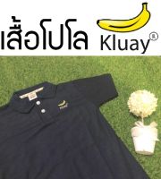 เสื้อโปโลสีกลมเข้ม ส่งฟรี Kluay® เสื้อโปโล ทรงสวย Dark Blue Polo Shirt Polo รุ่น Limited Edition เกรดส่งออก กระดุมปั้มโลโก้