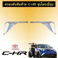 ❤พร้อมส่งทันที❤ ครอบทับทิมท้าย Toyota C-HR ชุบโครเมี่ยม CHR   KM4.7018?โปรโมชั่นพิเศษ?