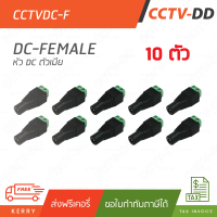 ชุด 10 ตัว 12V DC 10 female Connector (ตัวเมีย) สำหรับกล้องวงจรปิด!