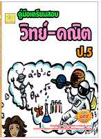 คู่มือเตรียมสอบวิทยาศาสตร์-คณิตศาสตร์ ชั้น ป.5         สุชาติ สุภาพ*****หนังสือสภาพ 80 %******