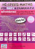 (9786167082080)HI-SPEED MATHS FOR PAT1&amp;EXAM M.4-5-6 เล่ม1 ลุยโจทย์คณิตศาสตร์เข้ามหาวิทยาลัย