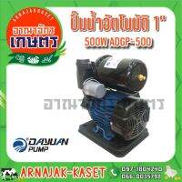 โปรโมชั่น+ ปั้มอัตโนมัติออโต้ DAYUAN 1" 500W 0.75HP ADGP-500 ราคาถูก ปั๊มน้ำ ปั๊มแช่ ปั๊มน้ำไดโว่ 2 นิ้ว ปั้มแช่ดูดโคลน ปั๊มน้ำอัตโนมัติ