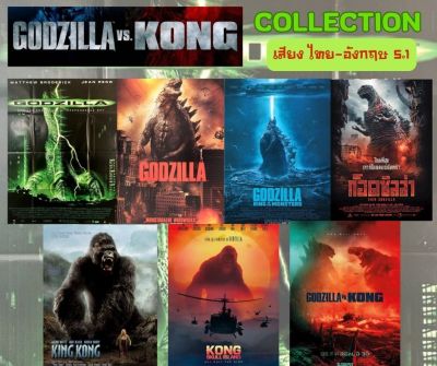 USB FALSH DRIVE GODZILLA VS KONG COLLECTION ภาพ FULL HD 1080p เสียงไทย-อังกฤษ 5.1 บรรจุอยู่ใน Flash Drive 64 GB