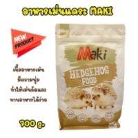 อาหารเม่นแคระ maki Hedgehog Food ขนาด 700 กรัม ผลิตจากวัตถุดิบธรรมชาติ มีโปรตีนและแคลเซียม ส่งไว