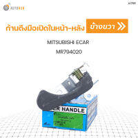 S.PRY ก้านดึงมือเปิดในหน้า-หลัง MITSUBISHI ECAR CB2 RH ข้างขวา MR794020 (A178R) (1ชิ้น)