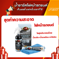 ชุดทำความสะอาดโคมไฟรถยนต์ autosol แถมฟรี!ผ้าไมโครในชุด เห็นผลตั้งแต่ครั้งแรกที่ใช้ (ครีมขัด+น้ำยาเคลือบ) MADE IN GERMANY