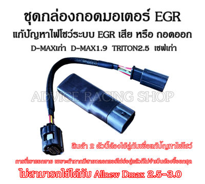 ชุดกล่องถอดมอเตอร์ EGR แก้ปัญหาไฟโชว์ระบบ EGR สำหรับ DMAXเก่าทุกรุ่น DMAX1.9ทุกปี เชฟเก่า TRITON2.5