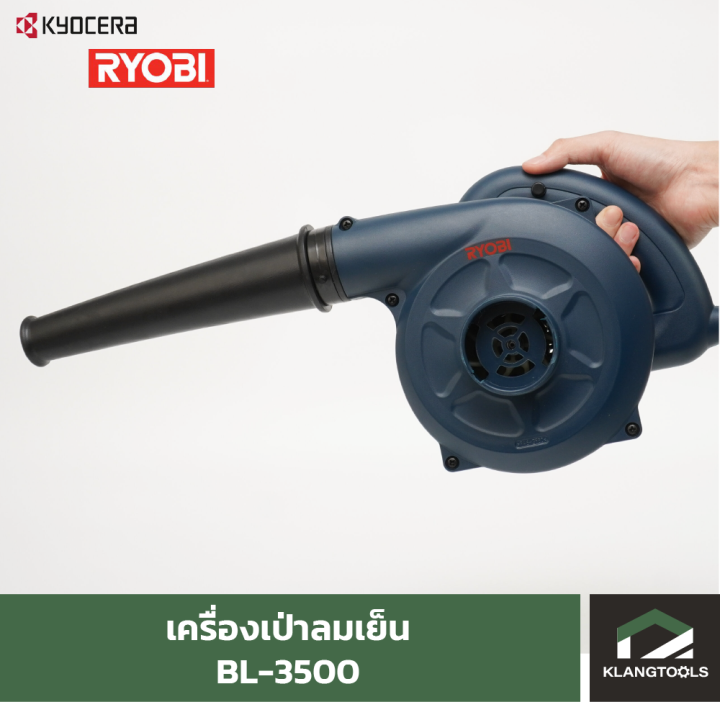 เครื่องเป่าลมเย็น-เรียวบิ-bl-3500