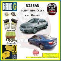 ผ้าเบรค GIRLING (เกอริ่ง) รุ่น NISSAN SUNNY NEO (N16) 1.6L ปี 01-03 (โปรส่งฟรี)