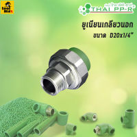 THAI PPR ข้อต่อยูเนียนเกลียวนอก ขนาด D20/D25/D32