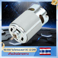 (Samut Prakan , มีสินค้า)  RS-550 ไมโครมอเตอร์ DC 12-24V 22000 รอบต่อนาทีสำหรับสว่านมือไฟฟ้าไร้สายแบบต่างๆ