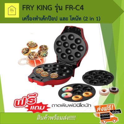 เครื่องทำมินิโดนัท  เครื่องทำเค้กป๊อป Fry King รุ่น FR-C4 เครื่องทำขนมถาดพิมพ์ถอดเปลี่ยนได้ กำลังไฟฟ้า 800 วัตต์ รับประกัน 1 ปี ของแท้ 100%