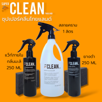 แว็กซ์ภายในรถยนต์กลิ่นมะลิ250ML+สลายคราบ1ลิตร+ยางดำ250ML ซุปเปอร์คลีน