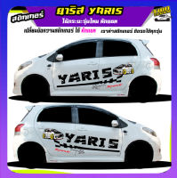 สติ๊กเกอร์ข้างประตู สติ๊กเกอร์ติดรถ yaris ยาริส สติกเกอร์ยาริส ได้2ด้าน ใช้รถสีไหน ทักแชทได้ เปลี่ยนข้อความในแบบ ฟรี