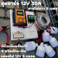 ชุดพร้อมใช้ ชุดโซล่าชาร์จเจอร์ 30A มีสวิตซ์ พร้อมหลอดไฟ 12V 6 หลอด สายไฟยาว 5 เมตร ชุดโซล่ารเซลล์ ชุดชาร์จเจอร์ 30A สายคีบแบต ดำ-แดง สินค้าพร้อมส่ง รับประกันสินค้า