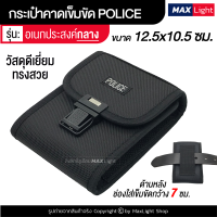 MaxLight (รุ่นกลาง) กระเป๋าตำรวจ POLICE ทรงสวย กระเป๋าผู้ชาย กระเป๋าคาดเอว อเนกประสงค์ มีรูร้อยเข็มขัด 6 ซม. วัสดุดีเยี่ยมเกรดA กระเป๋าสตางค์