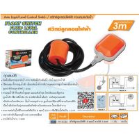 PUMPKIN สวิทช์ลูกลอยไฟฟ้า 3m.สามารถติดตั้งกับแท้งค์น้ํา ถังน้ําและบ่อน้ําได้  (35220) ของแท้ 100% ลูกลอย Float switch