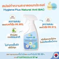 Lamoon Hygiene Plus Spray Cleanser สเปรย์​ทำความสะอาดเอนกประสงค์​ สูตร Anti bacteria ละมุน เบบี้