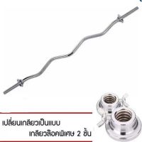 บาร์เบล บาร์เบลออกกำลังกาย แกนดัมเบลยาว Ez Bar ขนาด 120 Cm. 47 นิ้ว + ฟรีตัวล็อค 2 ชั้น 1 คู่ - Homefittools